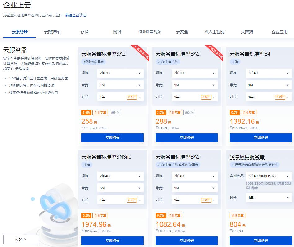 腾讯企业云服务器 腾讯企业云服务器