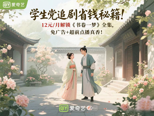 学生党追剧省钱秘籍！12元/月解锁《书卷一梦》全集，免广告+超前点播真香！