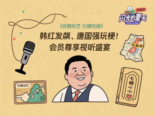 韩红发飙、唐国强玩梗！优酷综艺引爆热搜，会员尊享视听盛宴