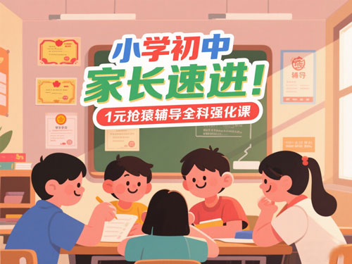 小学初中家长速进！1元抢猿辅导全科强化课