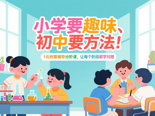 小学要趣味、初中要方法！1元抢猿辅导分阶课，让每个阶段都学对路