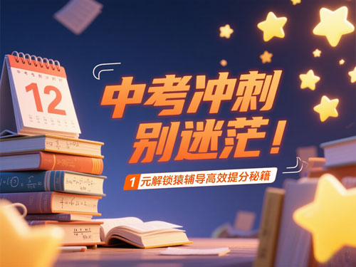 中考冲刺别迷茫！1元解锁猿辅导高效提分秘籍