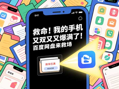 救命！我的手机又双叒叕爆满了！百度网盘来救场