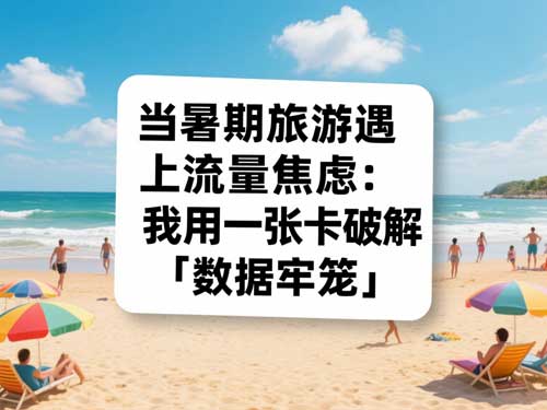 当暑期旅游遇上流量焦虑：我用一张卡破解「数据牢笼」