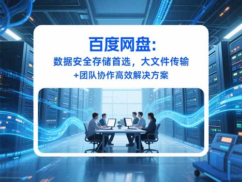当600万条客户信息裸奔：我用百度网盘破解了现代人的「数据焦虑」