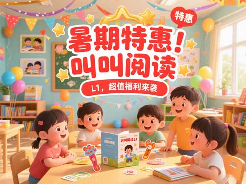 暑期特惠！叫叫阅读 L1，超值福利来袭