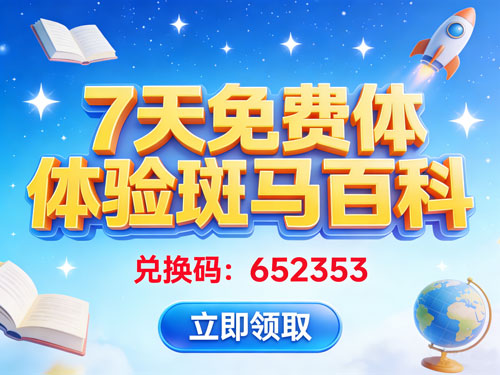 7天免费体验斑马百科兑换码：652353