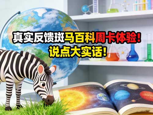 真实反馈斑马百科周卡体验！说点大实话！