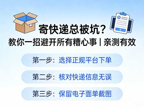 寄快递总被坑？教你一招避开所有糟心事｜亲测有效