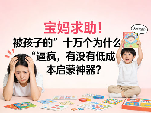 宝妈求助！被孩子的“十万个为什么”逼疯，有没有低成本启蒙神器？