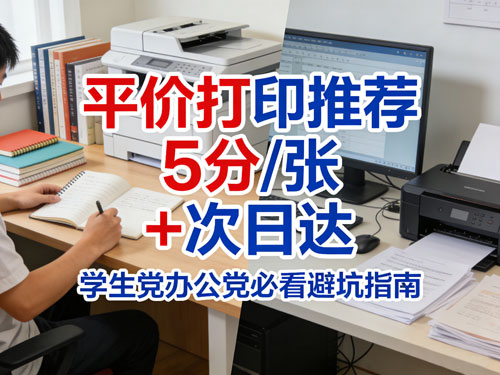 平价打印推荐｜5分/张+次日达，学生党办公党必看避坑指南