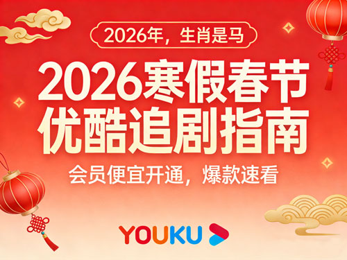 2026寒假春节优酷追剧指南：会员便宜开通，爆款速看