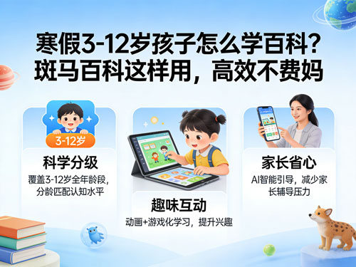 寒假3-12岁孩子怎么学百科？斑马百科这样用，高效不费妈