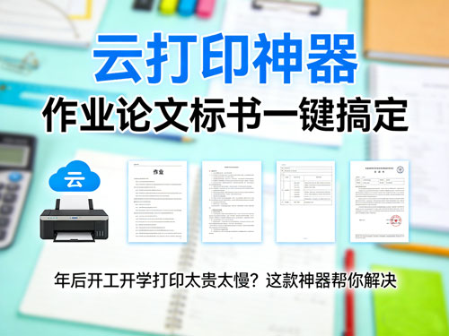 年后开工开学打印太贵太慢？这款云打印神器，作业论文标书一键搞定