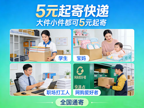 寄快递别再花冤枉钱！5元起寄，学生/宝妈/打工人全场景适配