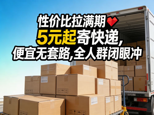 性价比拉满💥5元起寄快递，便宜无套路，全人群闭眼冲