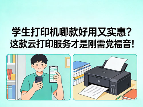 学生打印机哪款好用又实惠？这款云打印服务才是刚需党福音！
