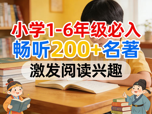 小学1-6年级必入：凯叔讲故事有声图书馆，6年畅听，语文底子更扎实