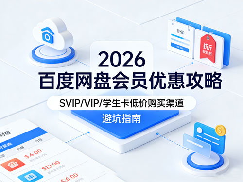 2026百度网盘会员优惠攻略｜SVIP/VIP/ 学生卡低价购买渠道 + 避坑指南