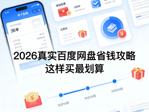 别再原价开百度网盘了！2026真实省钱攻略，这样买最划算