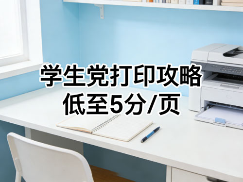 学生党打印攻略｜低至5分/页，顺丰包邮不踩坑，实测封神