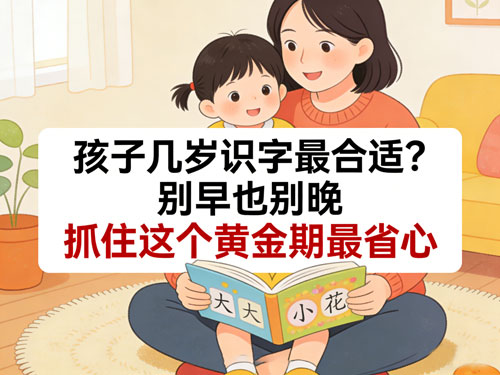 孩子几岁识字最合适？别早也别晚，抓住这个黄金期最省心