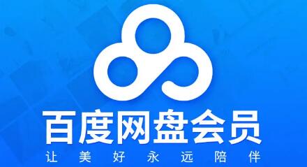 教你省钱：百度网盘会员怎么买最便宜？