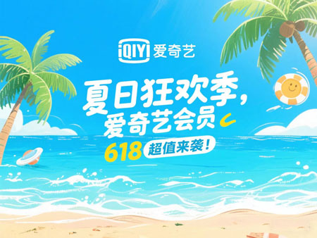 618爱奇艺会员攻略：花小钱，享大屏，追热剧！