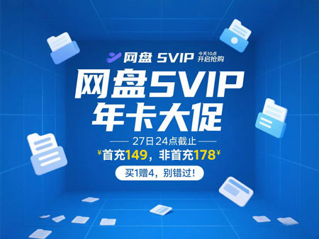 2025百度网盘会员618超值福利来袭！错过再等一年！
