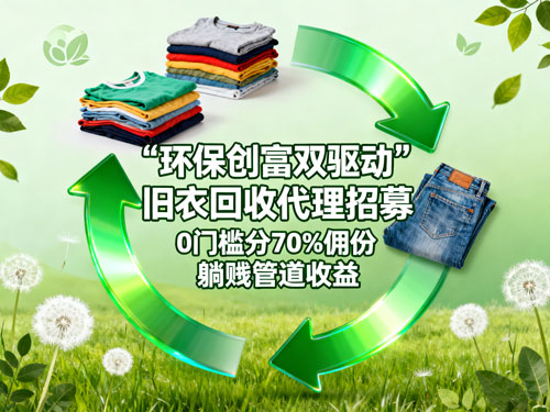 旧衣回收代理招募：0 门槛分 70% 佣金，躺赚管道收益