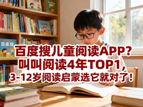 叫叫阅读4年TOP1，3-12岁阅读启蒙选它就对了！