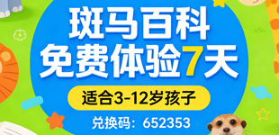 斑马百科周卡免费领