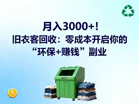 月入3000+！旧衣客回收：零成本开启你的“环保+赚钱”副业