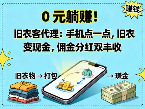 0元躺赚！旧衣物回收代理：旧衣变现金，佣金分红双丰收
